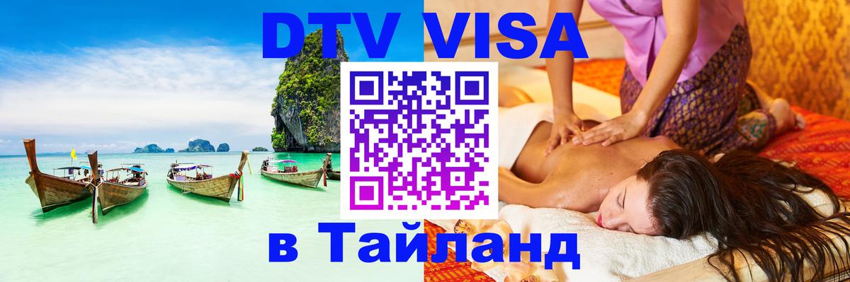 DTV виза Тайланд 