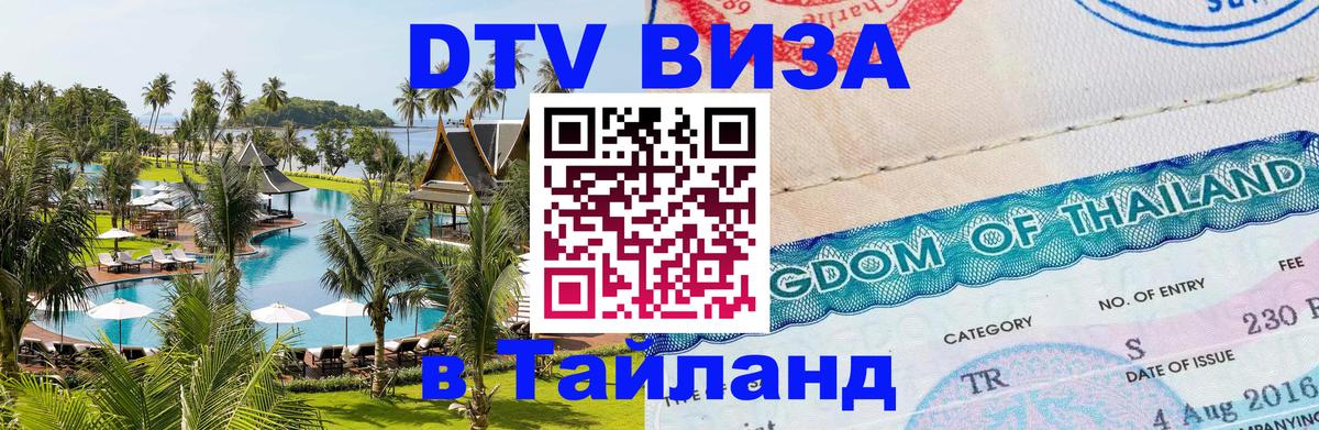 Купить DTV визу в Таиланд Пномпень 